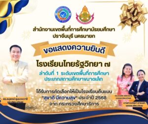 โรงเรียนต้นแบบ “สุขาดี มีความสุข” ประจำปีการศึกษา ๒๕๖๘