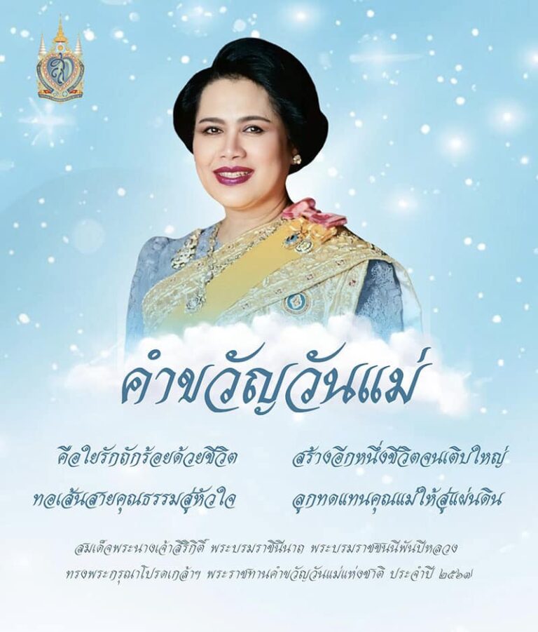 คำขวัญวันแม่แห่งชาติ ประจำปี ๒๕๖๗